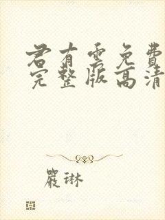 君有云免费观看完整版高清