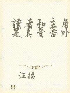 读者和主角绝逼是真爱番外在线阅读