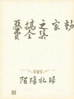 恶搞之家动漫免费全集