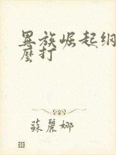 异族崛起纲手怎么打