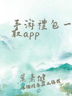 手游礼包一键领取app