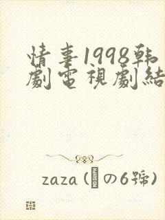 情事1998韩剧电视剧结局免费观看