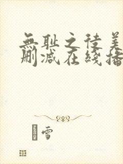 无耻之徒美剧无删减在线播放