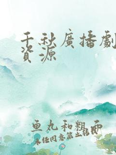 千秋广播剧网盘资源