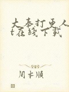 大奉打更人txt在线下载