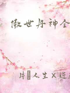 傲世丹神全集版