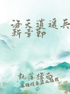 洛天逍遥兵王最新章节