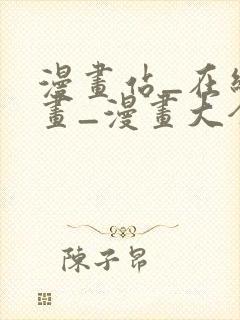 漫画站_在线漫画_漫画大全_免费漫画