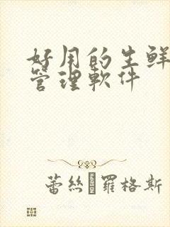 好用的生鲜配送管理软件