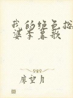 我的绝色总裁老婆李暮歌