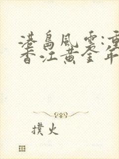 港岛风云:重生香江黄金年代