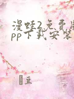 漫蛙2免费版app下载安装