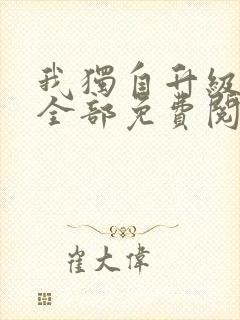 我独自升级漫画全部免费阅读