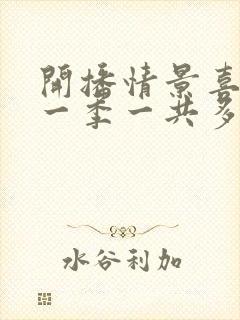 开播情景喜剧第一季一共多少期