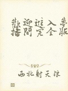 欢迎进入梦魇直播间完全版