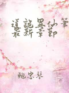 道诡异仙笔趣阁最新章节