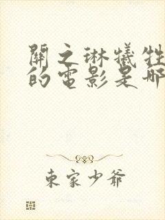 关之琳牺牲最大的电影是哪一部