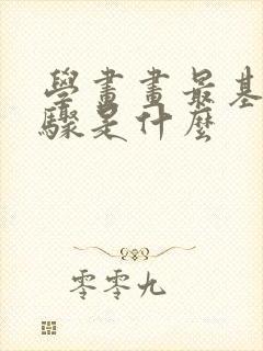 学画画最基本步骤是什么