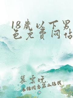 18岁以下男黄色免费网站