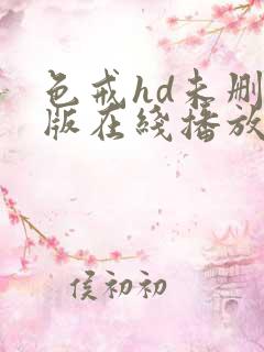 色戒hd未删减版在线播放电影网盘