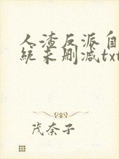 人渣反派自救系统未删减txt