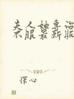 夫人她专治各种不服最新版