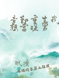 章节重生我真没想当暖男