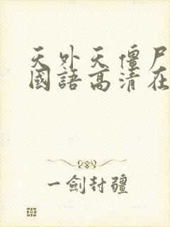 天外天僵尸小子国语高清在线观看