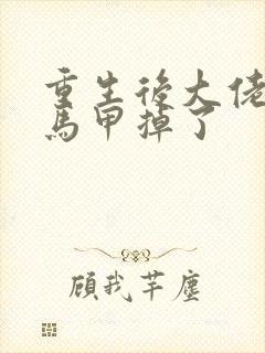 重生后大佬妈咪马甲掉了