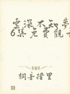 云深不知梦第56集免费观看