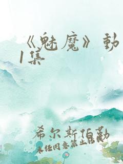 《魅魔》动漫第1集