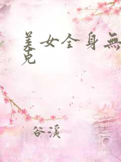 美女全身无马赛克
