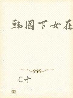 韩国下女在线