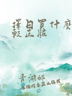 择日买什么书比较正版