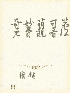 奇妙萌可第一季免费观看12集