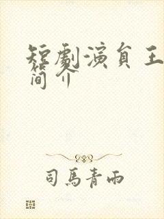 短剧演员王沐凯简介