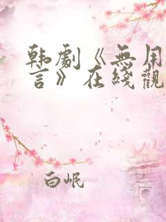 韩剧《无用的谎言》在线观看