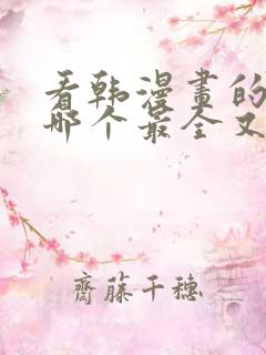 看韩漫画的软件哪个最全又免费