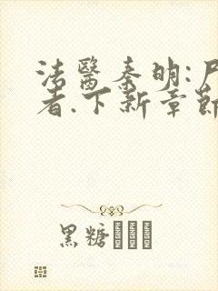 法医秦明:尸语者.下新章节