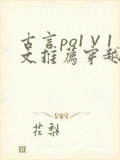 古言po1∨1文推荐穿越