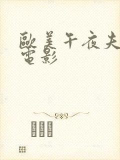 欧美午夜夫妻性电影