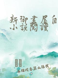 新御书屋自由的小说阅读