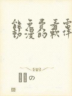 能免费看电视和动漫的软件