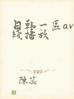 日韩一区av在线播放