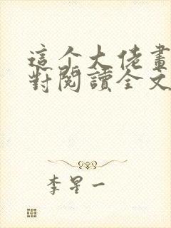 这个大佬画风不对阅读全文全文