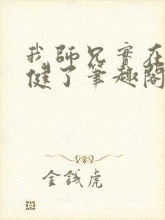 我师兄实在太稳健了笔趣阁