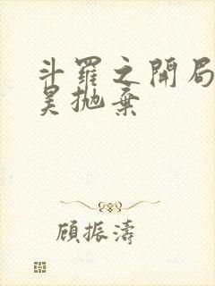 斗罗之开局被唐昊抛弃