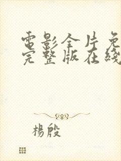 电影全片免费看完整版在线播放