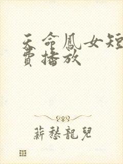 天命凤女短剧免费播放