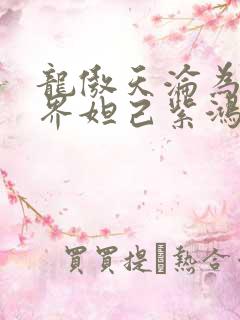 龙傲天沦为修真界妲己紫鸿